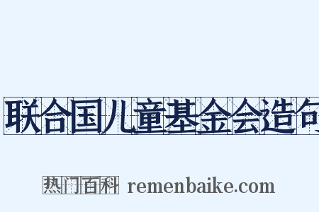 联合国儿童基金会造句是什么意思的图片
